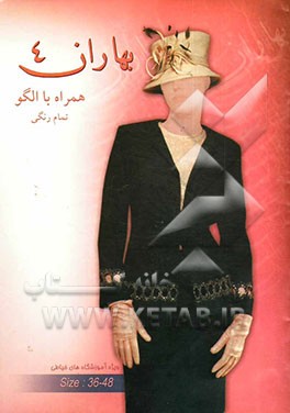 خیاطی بهاران: تمام رنگی - همراه با الگو