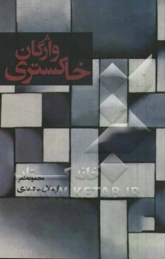 واژگان خاکستری: مجموعه شعر