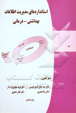 استانداردهای مدیریت اطلاعات بهداشتی - درمانی