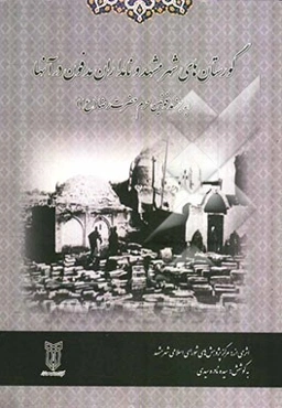 گورستان‌های شهر مشهد و معرفی نامداران مدفون در آنها (به جز مدفونین حرم حضرت رضا (ع))