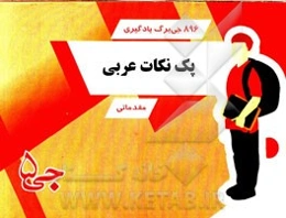 896 جی‌برگ یادگیری پک نکات عربی مقدماتی