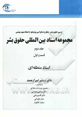 مجموعه اسناد بین‌المللی حقوق بشر: اسناد منطقه‌ای (قسمت اول