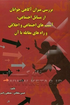 بررسی میزان آگاهی جوانان از مسائل اجتماعی، آسیب‌های اجتماعی و اخلاقی و راه‌های مقابله با آن