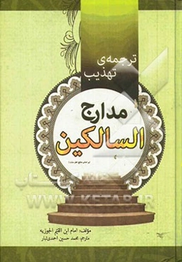 ترجمه‌ی تهذیب مدارج السالکین
