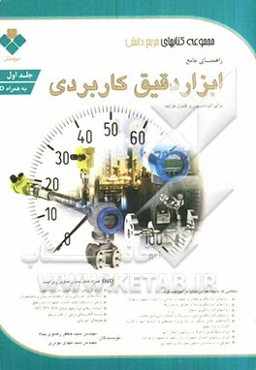 راهنمای جامع ابزار دقیق کاربردی برای اتوماسیون و کنترل فرایند