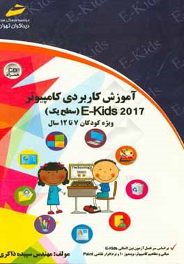 آموزش کاربردی کامپیوتر EKIDS سطح یک ویژه کودکان 7 تا 12 سال