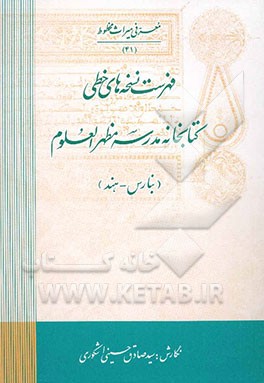 فهرست نسخه‌های خطی کتابخانه مدرسه مظهرالعلوم - بنارس