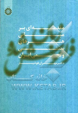 زبان فراموش شده (مقدمه‌ای بر مبانی هنرهای سنتی و تجسمی ایران)