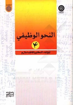 النحو الوظیفی