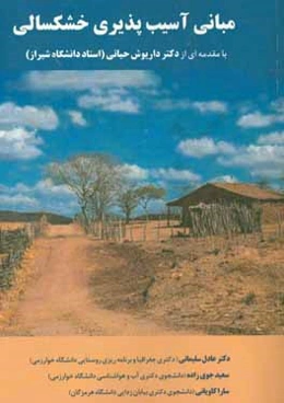 مبانی آسیب‌پذیری خشکسالی