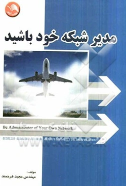 مدیر شبکه خود باشید
