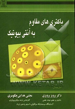 باکتری‌های مقاوم به آنتی‌بیوتیک