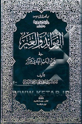 الفوائد و العبر فی شرح الباب الحادی عشر
