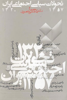 تحولات سیاسی - اجتماعی ایران 1320 - 57