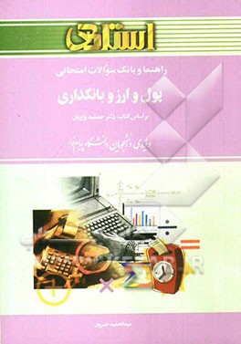 راهنما و بانک سوالات امتحانی پول و ارز و بانکداری بر اساس کتاب دکتر جمشید پژویان: ویژه‌ی دانشگاه پیام نور