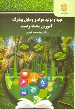 تهیه و تولید مواد و وسایل پیشرفته آموزش محیط زیست (کارشناسی ارشد محیط زیست)