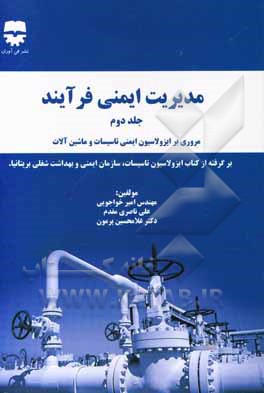 مدیریت ایمنی فرآیند: مروری بر ایزولاسیون ایمنی تاسیسات و ماشین‌آلات