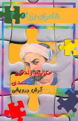 حکایت زندگی سعدی