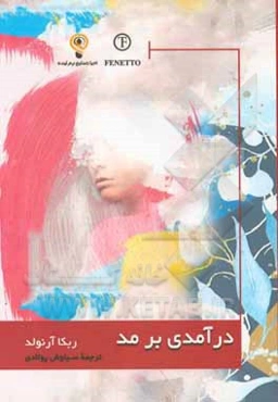 درآمدی بر مد