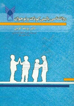 روان‌شناسی بالینی کودک و نوجوان