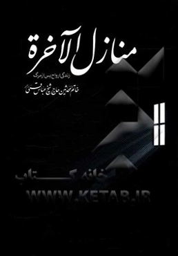 منازل‌الاخره: زندگی پس از مرگ