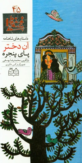 آن دختر پای پنجره = The girl by the window