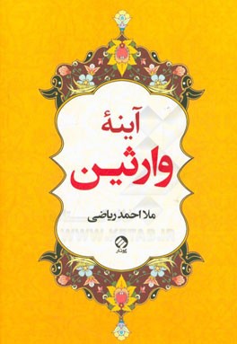 آیینه‌ی وارثین