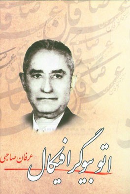 اتوبیوگرافیکال: روایت‌هایی از زندگی یک معلم "پژوهش روایی"