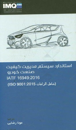 استاندارد سیستم مدیریت کیفیت صنعت خودرو IATF 16949: 2016 (شامل الزامات ISO 9001: 2015)