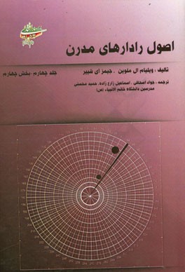 اصول رادار مدرن: بخش چهارم کاربردهای رادار، تکنیک‌های پیشرفته راداری