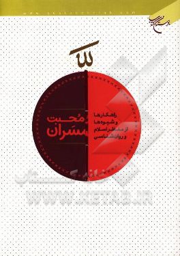 افزایش محبت بین همسران: راه‌کارها و شیوه‌ها از منظر اسلام و روان‌شناسی