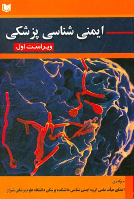 ایمنی‌شناسی پزشکی