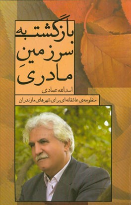 بازگشت به سرزمین مادری‌: منظومه‌ی عاشقانه‌ای برای شهرهای مازندران