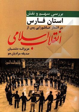 بررسی سهم و نقش استان فارس در اشعار عاشورایی پس از انقلاب اسلامی