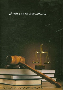 بررسی فقهی حقوقی نهاد توبه و جایگاه آن