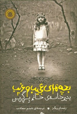 بچه‌‌های عجیب و غریب یتیم‌خانه‌ی خانم پرگرین