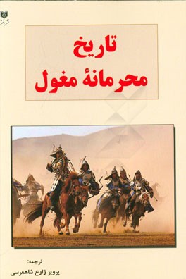 تاریخ محرمانه مغول