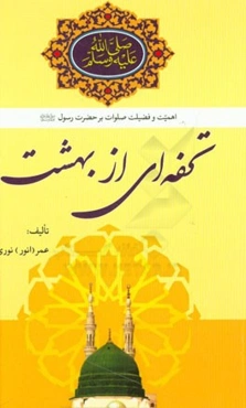 تحفه‌ای از بهشت (اهمیت و فضیلت صلوات بر حضرت رسول (ص))