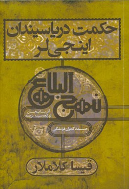 حکمت دریاسیندان اینجی‌لر نهج البلاغه‌دن ترجمه (قیسا کلاملار)