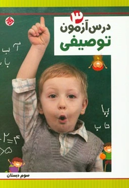 درس‌آزمون توصیفی (3) سوم دبستان