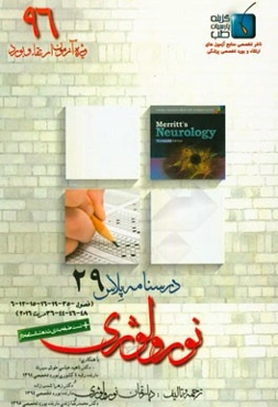درسنامه پلاس نورولوژی: ویژه آزمون ارتقاء و بورد 1396 مریت 2016 (فصول 6-12-15-16-19-35-36-44-46-48)