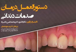 دستورالعمل درمان صدمات دندانی
