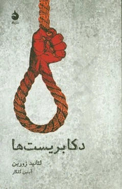 دکابریست‌ها