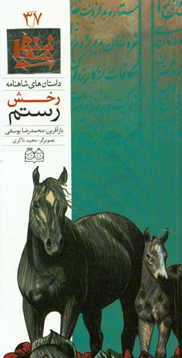 رخش رستم = Rustam's rakhsh