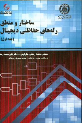 ساختار و منطق رله‌های حفاظتی دیجیتال