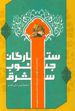 ستارگان جنوب شرق: بر اساس زندگی شهدای بسیجی کارگر استان سیستان و بلوچستان