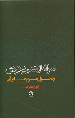 سرآغاز شعر "نو" کوردی و تحول فرم‌های آن