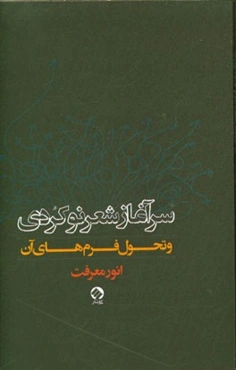 سرآغاز شعر "نو" کوردی و تحول فرم‌های آن