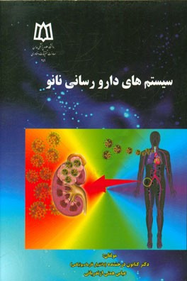 سیستم‌های دارورسانی نانو