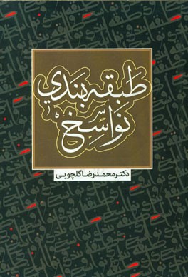 طبقه‌بندی نواسخ